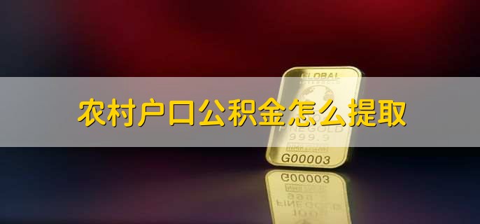 农村户口公积金怎么提取