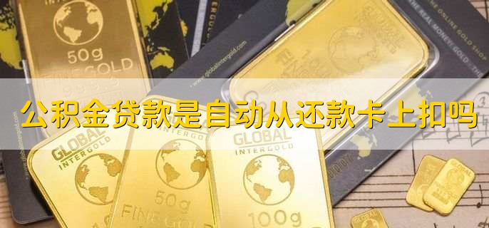 公积金提取还商贷