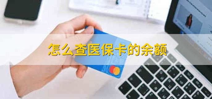 怎么查医保卡的余额，有以下四点