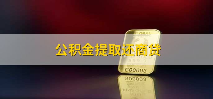 公积金提取还商贷