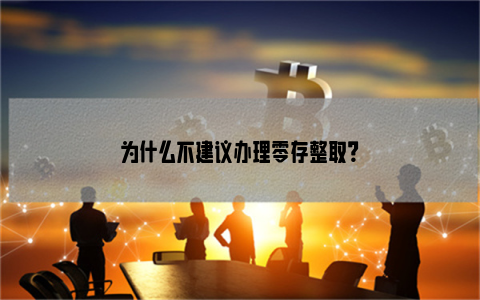 为什么不建议办理零存整取？