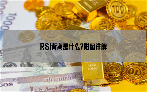 RSI背离是什么？附图详解