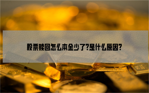 股票赎回怎么本金少了？是什么原因？