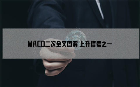 MACD二次金叉图解 上升信号之一