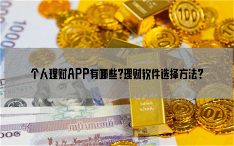 个人理财APP有哪些？理财软件选择方法？