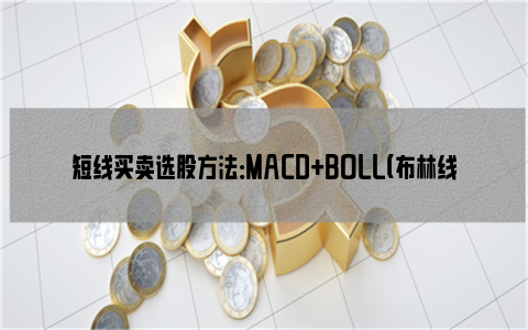 短线买卖选股方法：MACD+BOLL（布林线）+SAR技术指标组合如何使用？