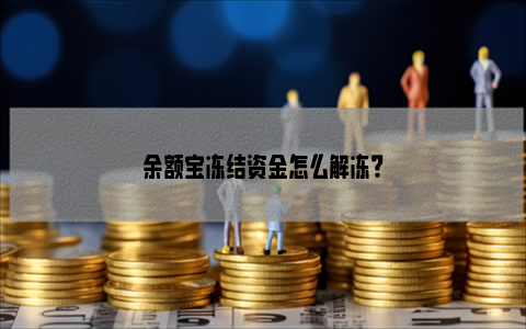 余额宝冻结资金怎么解冻？