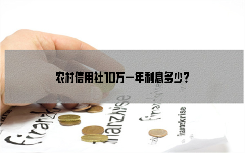 农村信用社10万一年利息多少？