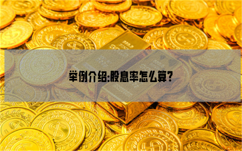 举例介绍：股息率怎么算？