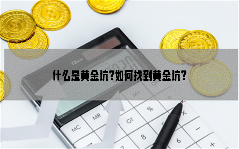 什么是黄金坑？如何找到黄金坑？