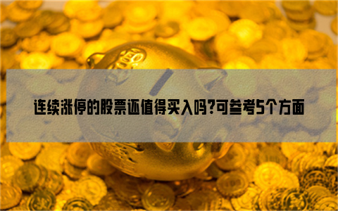 连续涨停的股票还值得买入吗？可参考5个方面