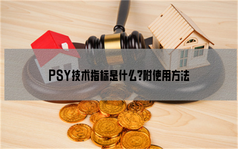 PSY技术指标是什么？附使用方法