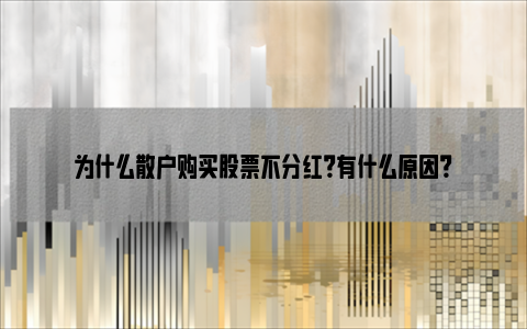 为什么散户购买股票不分红？有什么原因？