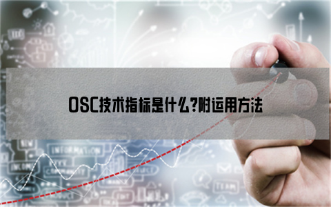 OSC技术指标是什么？附运用方法