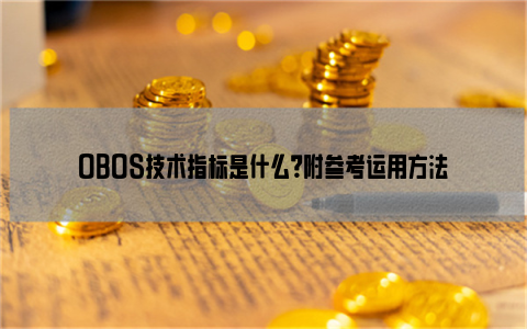 OBOS技术指标是什么？附参考运用方法