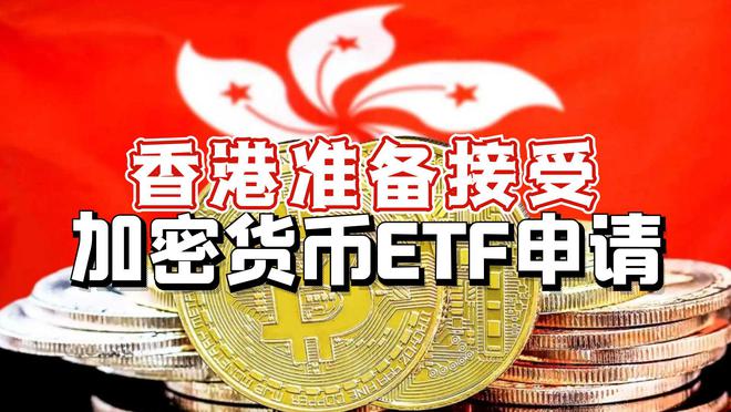 香港比特币ETF获批4月底上市