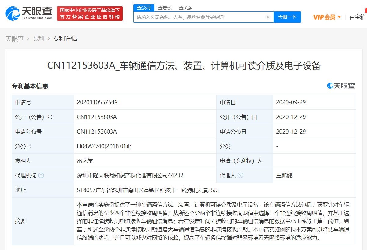 腾讯公司取得车辆通信专利 应用于云技术领域中的车联网