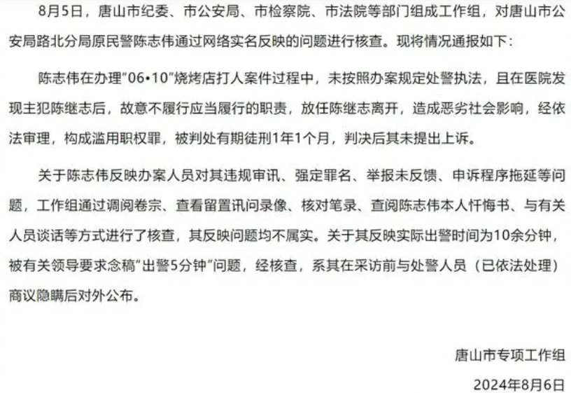 为上级背黑锅？烧烤店打人案失职民警被判刑一年后异地实名喊冤，唐山方面连夜火速回应：强定罪名不属实！