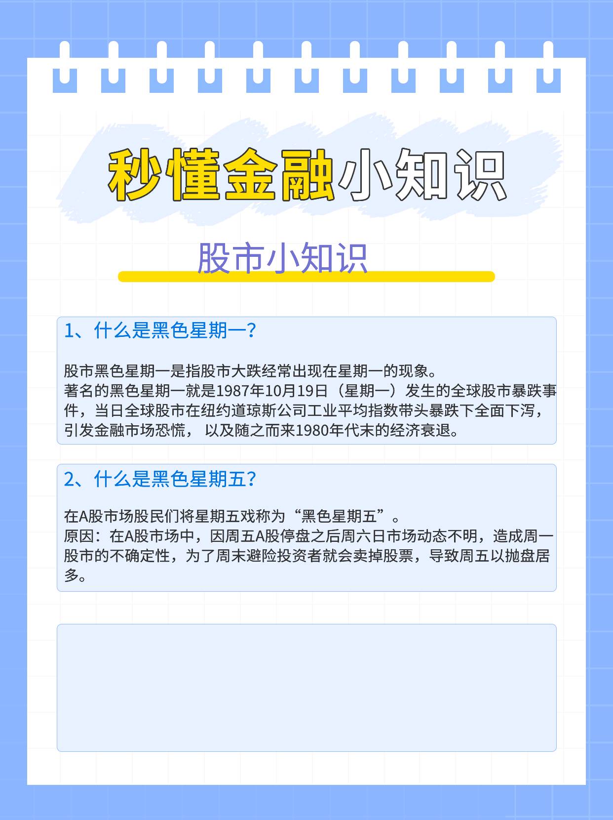 股市黑色星期一是什么意思？黑色星期五什么意思？