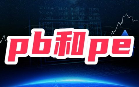 pb和pe是什么？股票pb和pe怎么看？