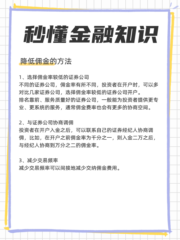 买股票手续费和佣金怎么算？怎么可以降低佣金？