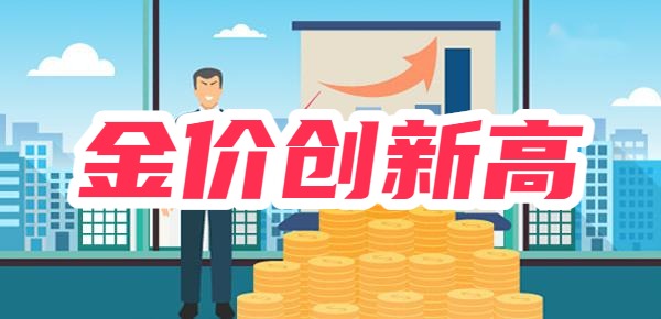 国际金价再创新高，现在入手合适吗？