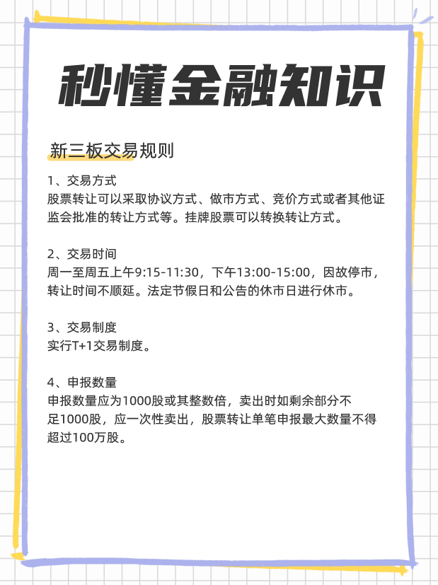 833开头是什么股票？交易规则是什么？