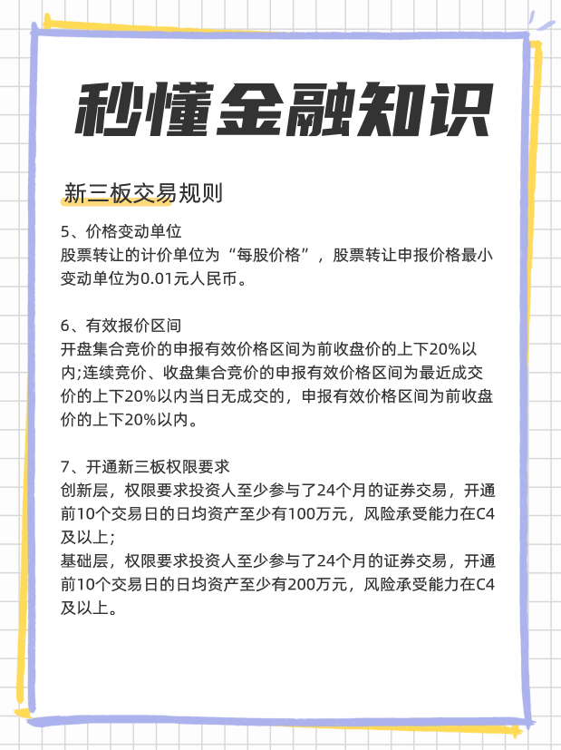 833开头是什么股票？交易规则是什么？