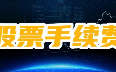 2万块买股票要收多少手续费？手续费能降低吗？