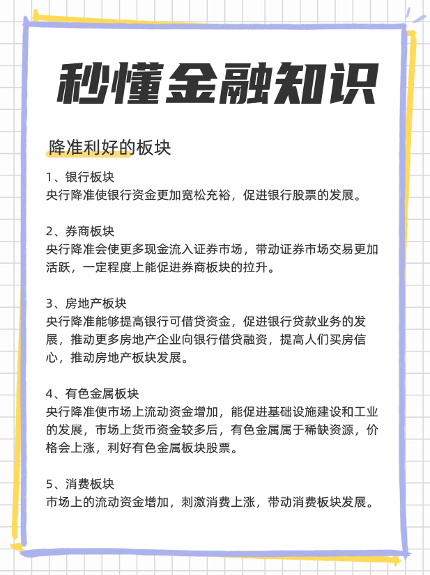 央行即将降准0.5个百分点，降准对股票有什么影响？