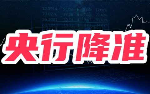 央行即将降准0.5个百分点，降准对股票有什么影响？