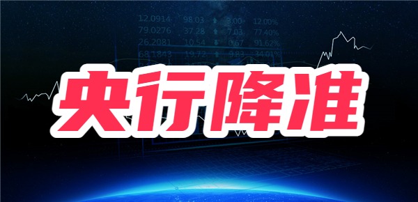 央行即将降准0.5个百分点，降准对股票有什么影响？