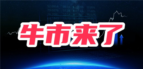 2024特大牛市即将爆发？中国的牛市来了吗？