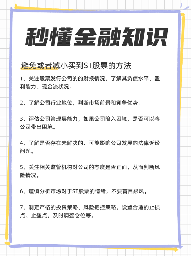 股票当中的st是什么意思，st股票可以买吗？