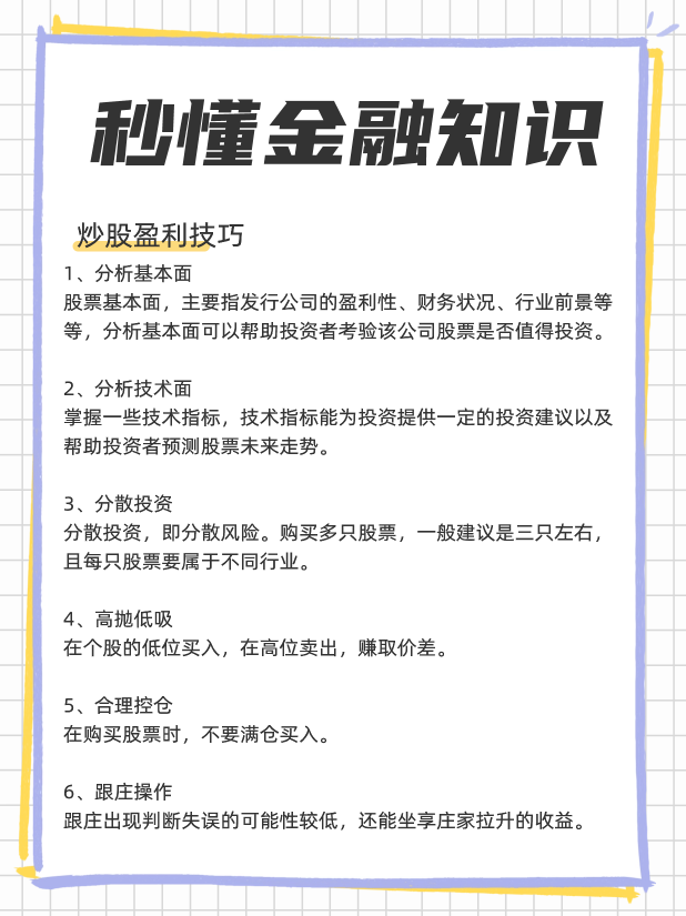 买股票怎么赚钱，新手炒股盈利技巧？