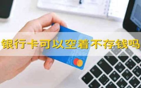 银行卡可以空着不存钱吗
