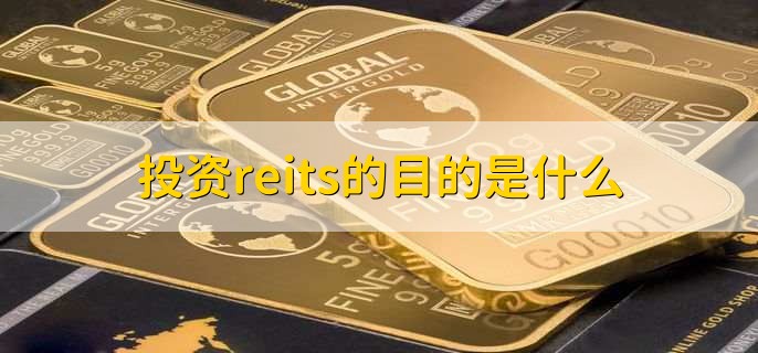 投资reits的目的是什么