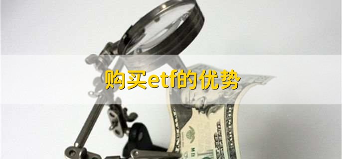 如何投资etf