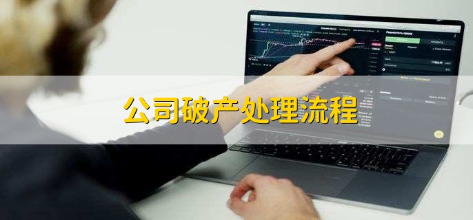 公司破产股东认缴的未实缴怎么办