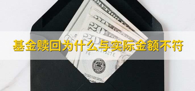 基金全部赎回为什么钱还少了