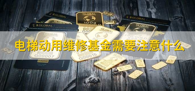 电梯动用维修基金的条件