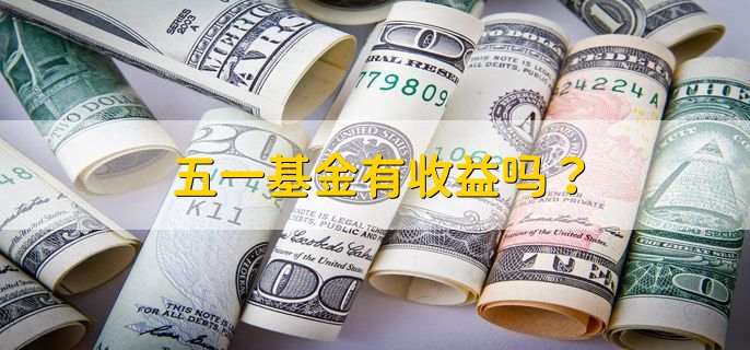 五一基金有收益吗，分以下两种情况