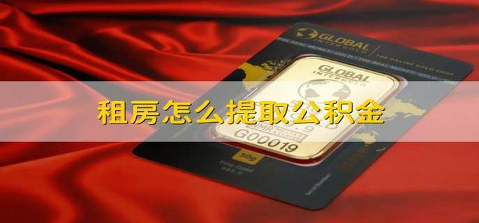 租房怎么提取公积金