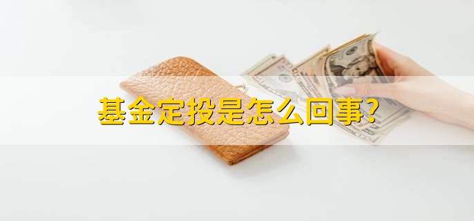 基金定投是怎么回事?