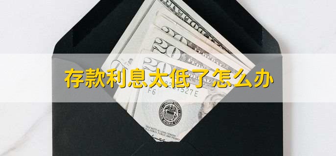 低保户查到有7万存款怎么办