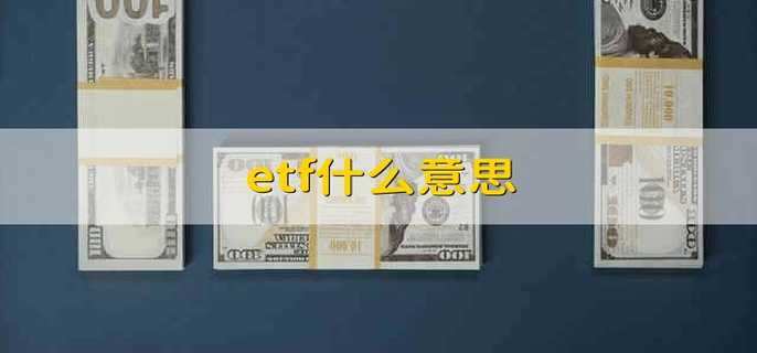 etf什么意思