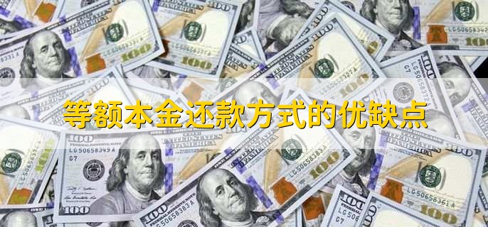 住房公积金等额本息和等额本金的区别