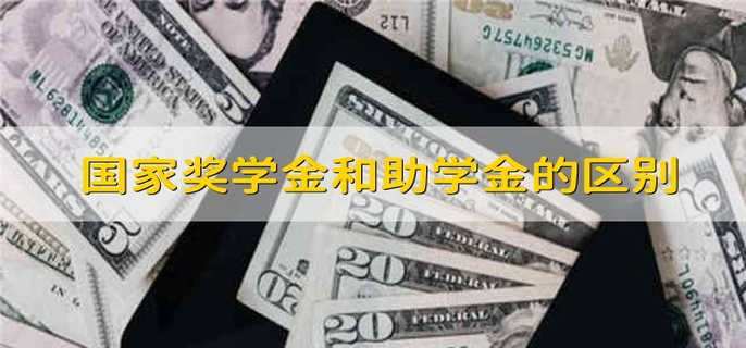 国家奖学金和助学金的区别 国家助学金和奖学金的差别