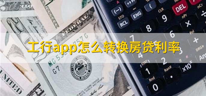 工行app怎么转换房贷利率