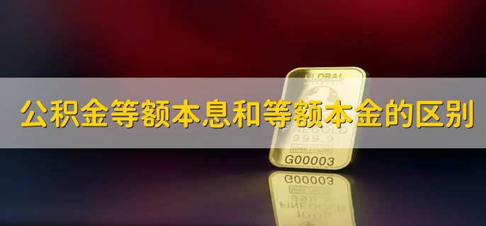 住房公积金等额本息和等额本金的区别